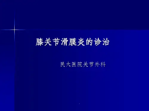 膝关节滑膜炎的诊断与治疗