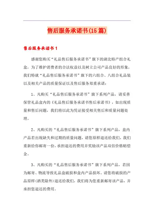 售后服务承诺书(15篇)