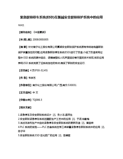 紧急联锁停车系统(ESD)在氯碱安全联锁保护系统中的应用