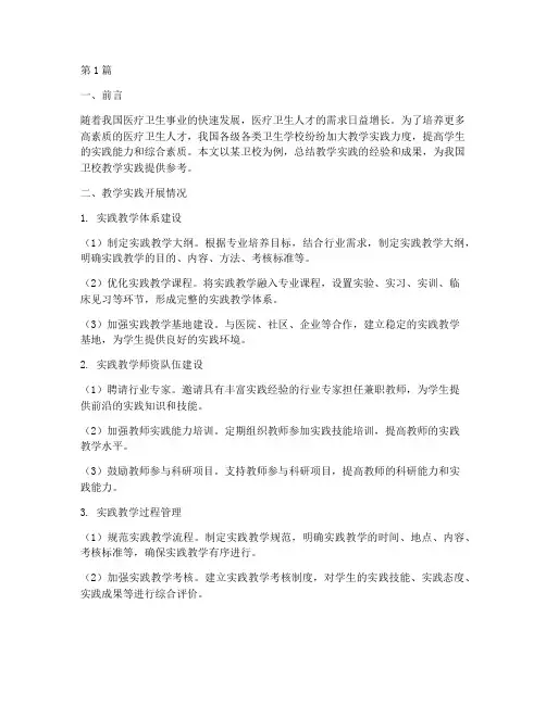 卫校教学实践总结(3篇)