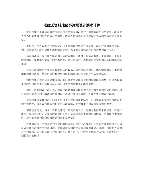 老挝无资料地区小流域设计洪水计算