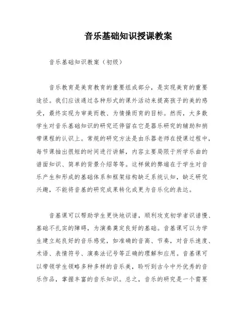 音乐基础知识授课教案