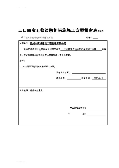[整理]“三宝”四口五临边防护措施.
