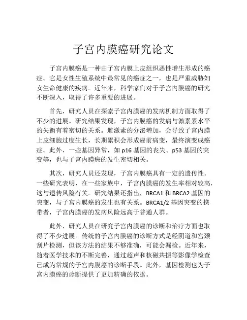 子宫内膜癌研究论文