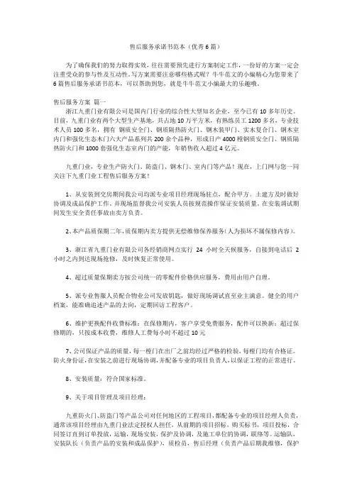 售后服务承诺书范本(优秀6篇)