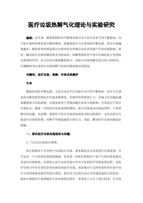 医疗垃圾热解气化理论与实验研究