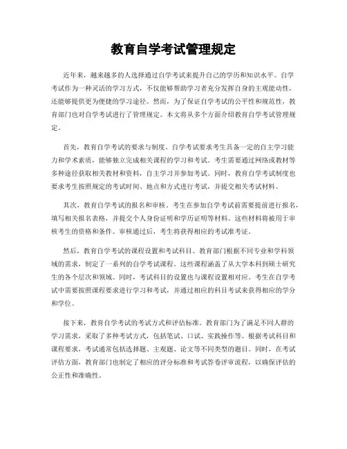教育自学考试管理规定