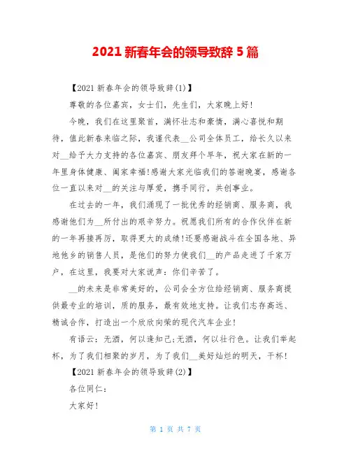 2021新春年会的领导致辞5篇