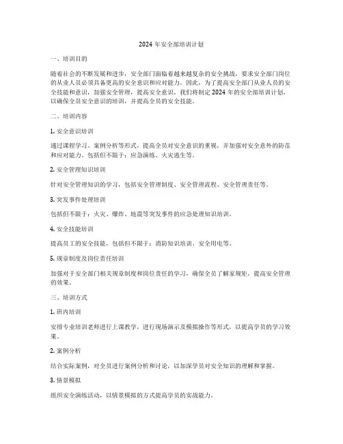 2024年安全部培训计划