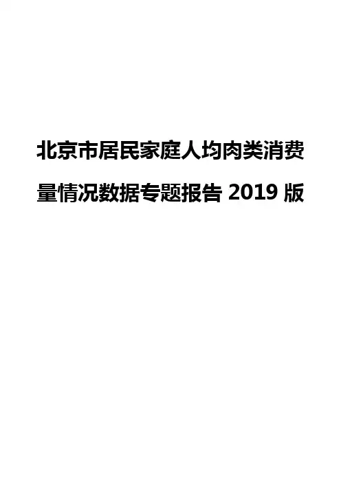 北京市居民家庭人均肉类消费量情况数据专题报告2019版