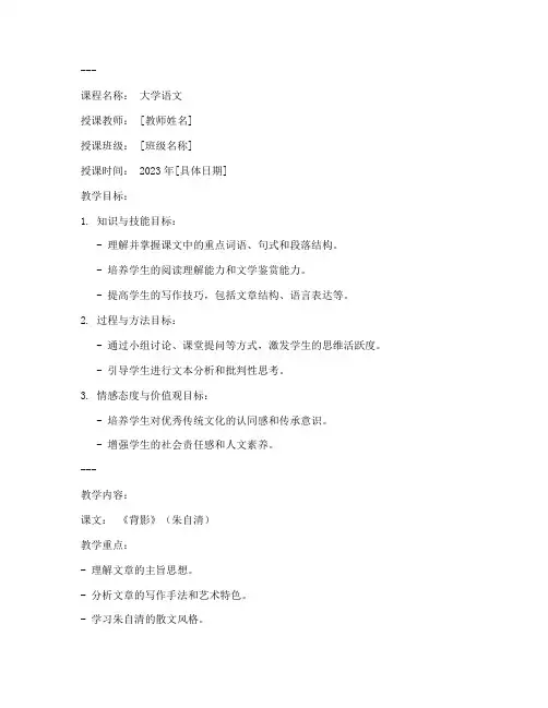 大学语文教案网站格式范文