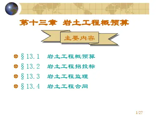 工程地质与地基基础 13岩土工程概预算