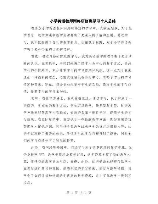 小学英语教师网络研修班学习个人总结