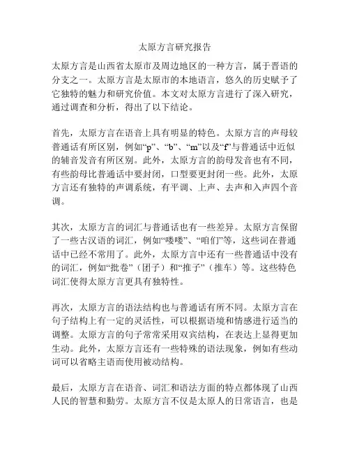 太原方言研究报告