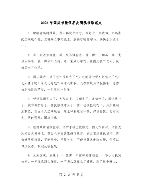 2024年国庆节微信朋友圈祝福语范文（3篇）