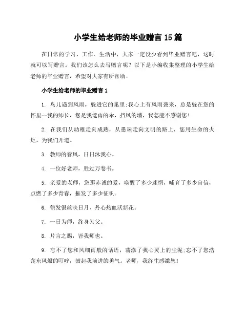 小学生给老师的毕业赠言15篇