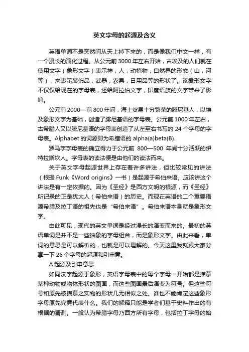英文字母的起源及含义