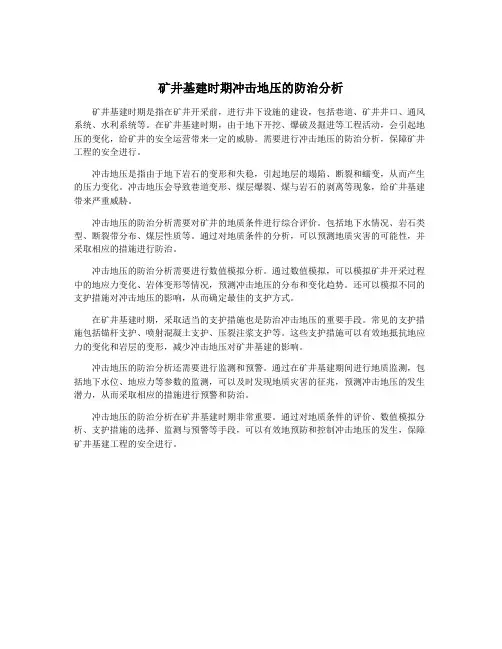 矿井基建时期冲击地压的防治分析