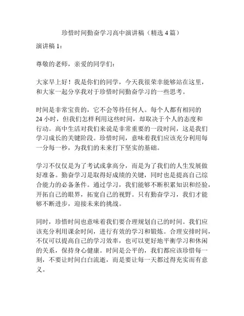 珍惜时间勤奋学习高中演讲稿(精选4篇)