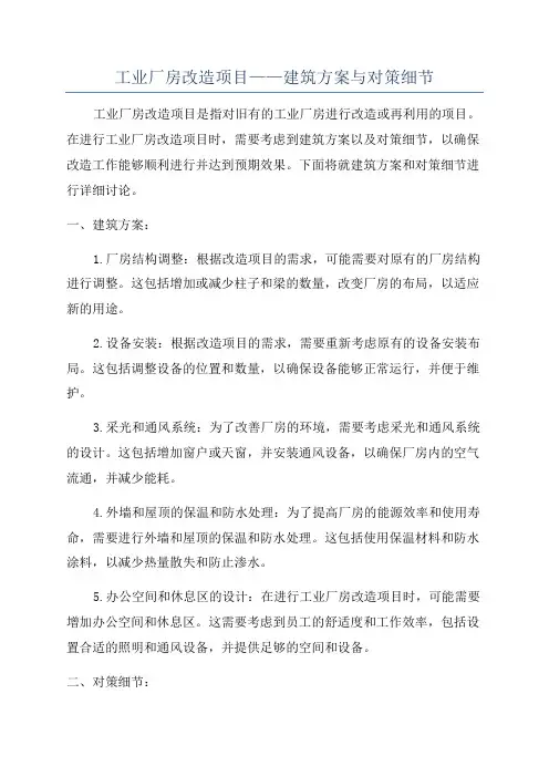 工业厂房改造项目——建筑方案与对策细节