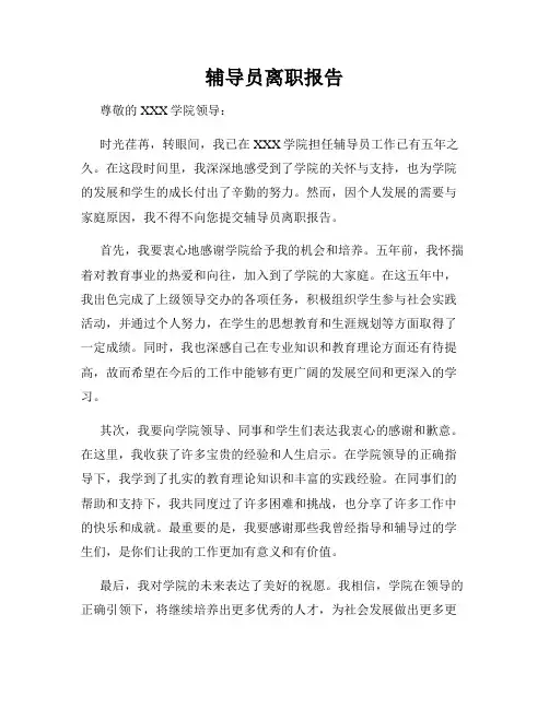 辅导员离职报告
