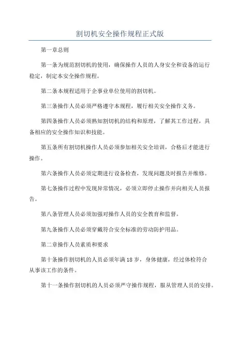 割切机安全操作规程正式版