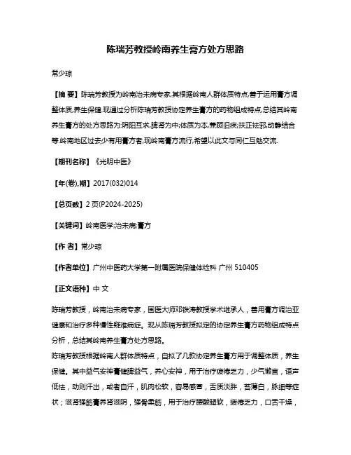 陈瑞芳教授岭南养生膏方处方思路