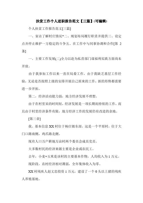 扶贫工作个人述职报告范文【三篇】(可编辑)_0.doc