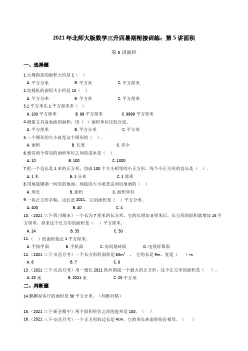 【小学数学】北师大版数学三升四暑期衔接训练：第讲面积 