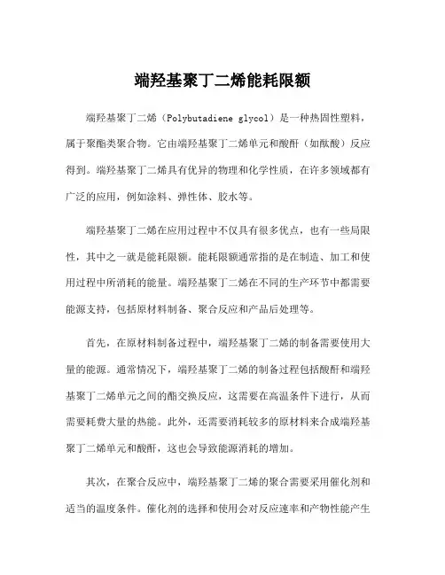 端羟基聚丁二烯能耗限额