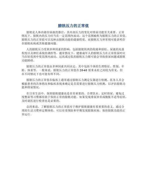 膀胱压力的正常值