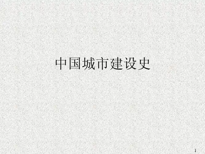 中建史1