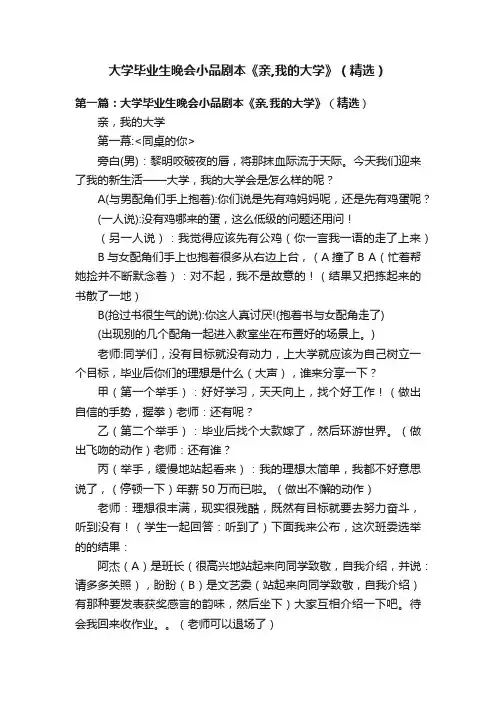 大学毕业生晚会小品剧本《亲,我的大学》（精选）
