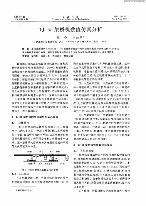 TJ165架桥机数值仿真分析