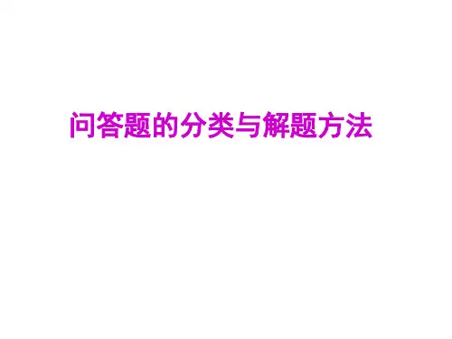 历史问答题的类型及解题方法