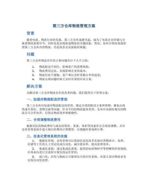第三方仓库物流管理方案