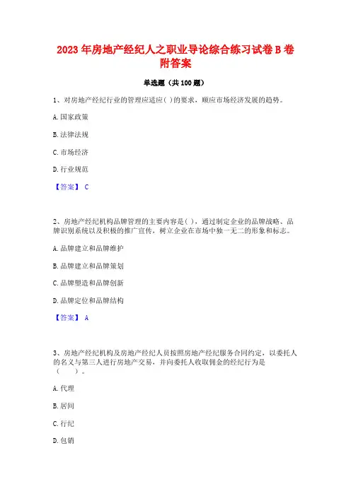 2023年房地产经纪人之职业导论综合练习试卷B卷附答案