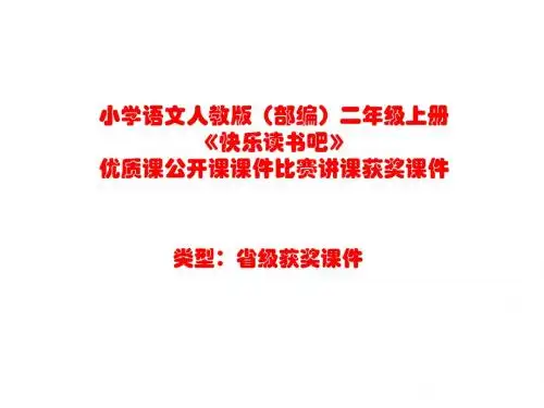 小学语文人教版(部编)二年级上册《快乐读书吧》优质课公开课课件比赛讲课获奖课件n004