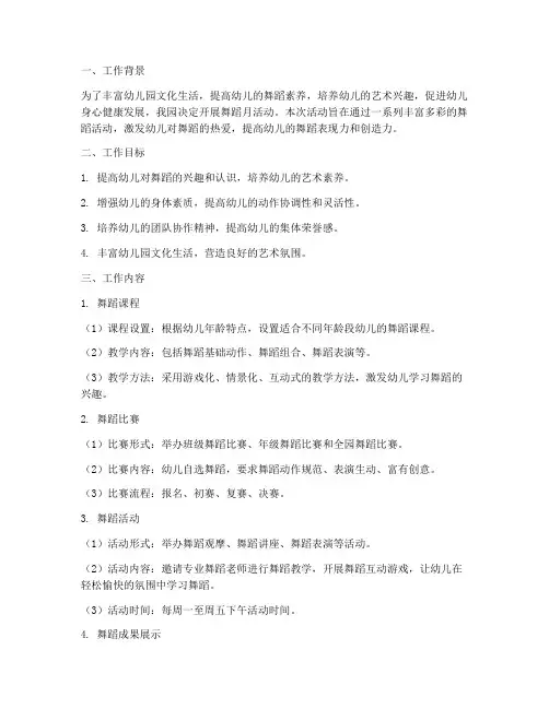 幼儿园舞蹈月工作计划