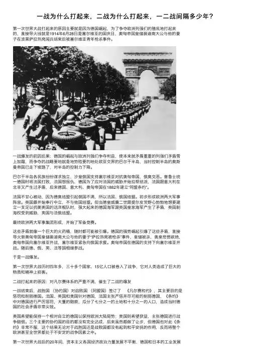 一战为什么打起来，二战为什么打起来，一二战间隔多少年？
