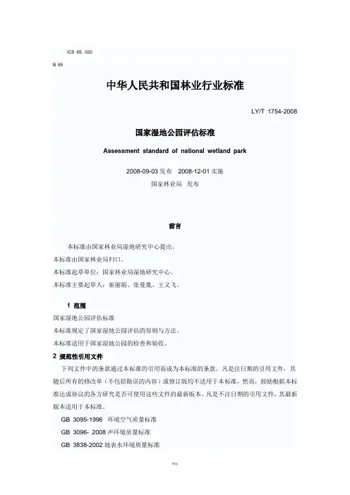 国家湿地公园评估标准