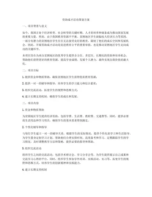 资助成才活动策划方案