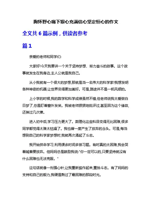 胸怀野心痛下狠心充满信心坚定恒心的作文