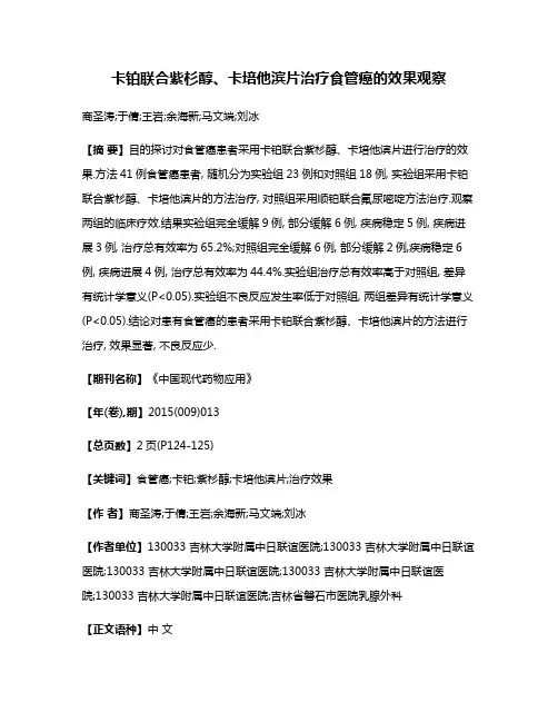 卡铂联合紫杉醇、卡培他滨片治疗食管癌的效果观察