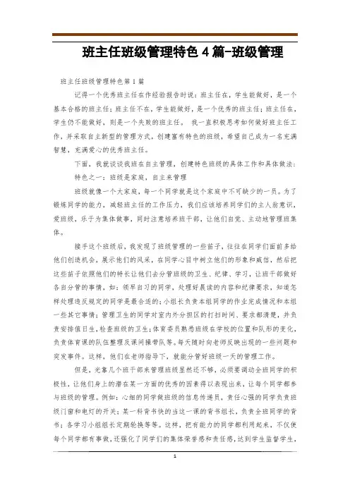 班主任班级管理特色4篇-班级管理