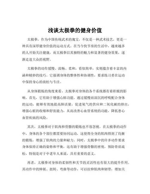浅谈太极拳的健身价值