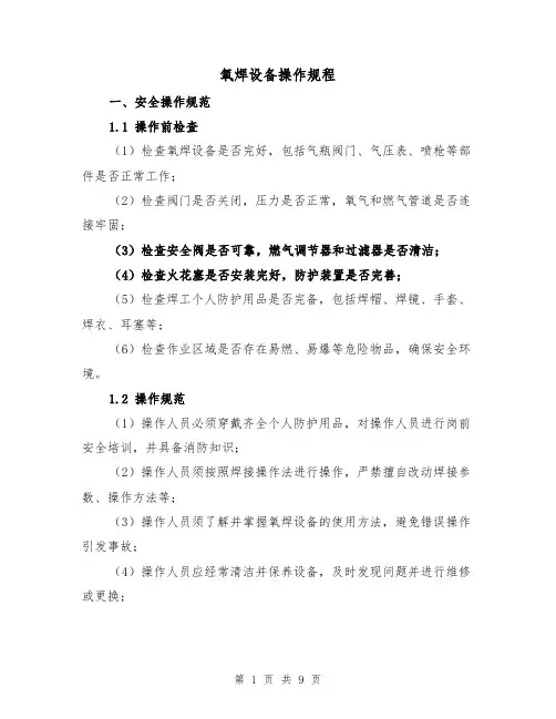 氧焊设备操作规程(三篇)