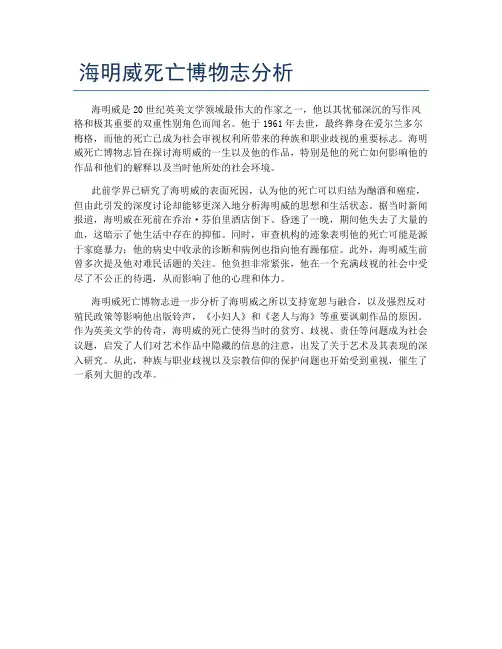 海明威死亡博物志分析