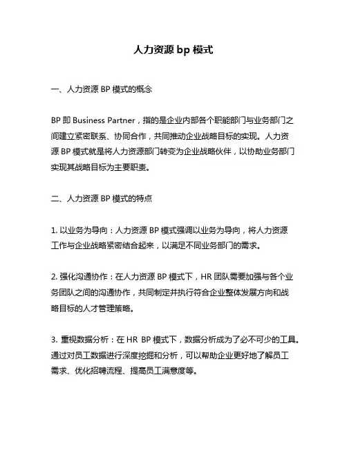 人力资源bp模式