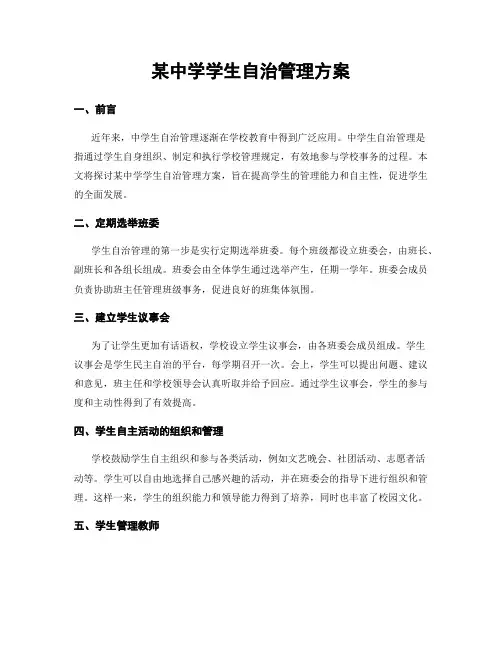 某中学学生自治管理方案